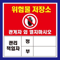 위험물 저장소 관리책임자 자석 스티커 표지판, 350mmx350mm