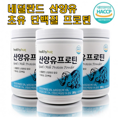 네덜란드 산양유 프로틴 단백질 (약 280gX 3통) 면역력에 좋은 음식 영양제 많은 음식 근손실 운동후 아침 대용 여자 근육량 늘리기 보충제 성장 촉진 발달 장건강 노화 질환, 상세페이지 참조, 상세페이지 참조