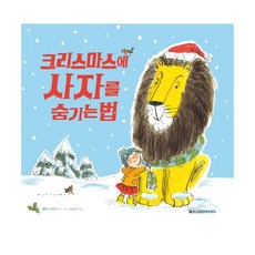 크리스마스에 사자를 숨기는 법