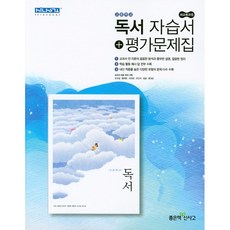 고등학교 자습서 고2 국어 독서 (좋은책 서혁) 평가문제집 겸용 2023년용, 국어영역