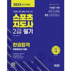 2022에듀윌2급스포츠지도사실기