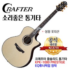 크래프터 소리좋은 통기타 KPK-1000 PRESTIGE 올솔리드 앰프기타 EQ장착 봉황 포지션