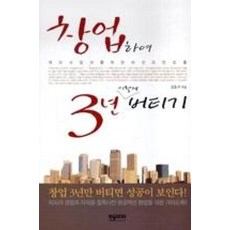 창업하여 3년 이렇게 버티기(개인사업자를 위한 마인드컨트롤)