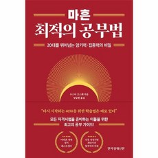 마흔 최적의 공부법 20대를 뛰어넘는 암기력 집중력의 비밀, 상품명, One color | One Size