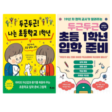 두근두근 나는 초등학교 1학년 + 두근두근 초등 1학년 입학 준비 (전 2권)