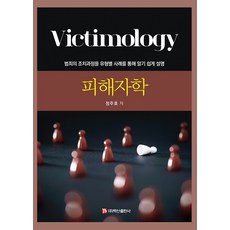 피해자학:범죄의 조치과정을 유형별 사례를 통해 알기 쉽게 설명, 피해자학(반양장), 정주호(저),백산출판, 백산출판