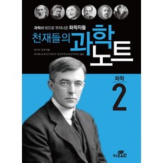 천재들의과학노트