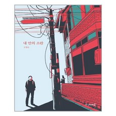 내안의소란
