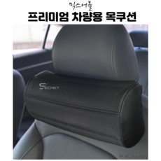 믹스어블 프리미엄 클래식 차량용목쿠션 목베개 헤드레스트 자동차용품전문쇼핑몰 차량용목베개 목쿠션 목배게 차량목베개 목베게 자동차목베개 차량용헤드레스트 자동차목받침 차목쿠션 자동차헤드레스트 의자목쿠션