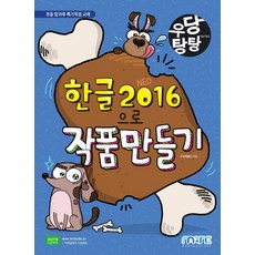 우당탕탕 한글 2016으로 작품 만들기, 마린북스, 9791190402262, 교재개발팀 저