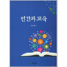 인간과 교육, 태영출판사, 장선철 저