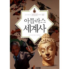 아틀라스 세계사, 사계절, 지오프리 파커 편/김성환 역