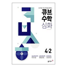 큐브수학 심화 초등수학 4-2 (2024년용) : 3-4 학년군, 동아출판, 초등4학년