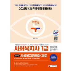 시대고시기획 2022 전문가의 눈 사회복지사 1급 핵심기출 합격공략 3과목 사회복지정책과 제도 +미니수첩제공