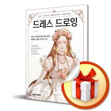 드레스 드로잉 (이엔제이 전용 사 은 품 증 정)