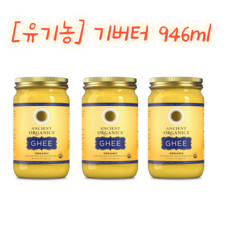 [유기농] 대용량 기버터 Ancient Organics Ghee Organic Grass Fed Ghee Butter, 946.4ml, 3개