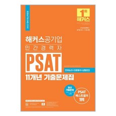 psat해커스기출