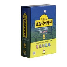 속뜻풀이 초등국어사전(2021), 속뜻사전교육출판사(LBH교육출판사)