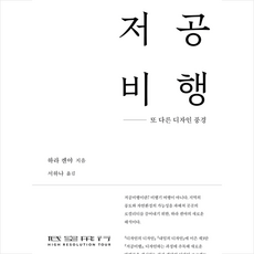 저공비행 + 미니수첩 증정, 안그라픽스, 하라 켄야