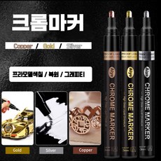 크롬마커 프라모델 도색 피규어 메탈마카 3pcs, MIX(3색 각 1개씩) - 크롬도색