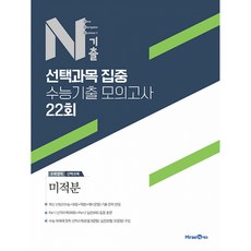 N기출 선택과목 집중 수능기출 모의고사 22회 수학영역 미적분 (2022년)