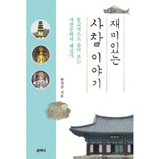 사찰속숨은조연들