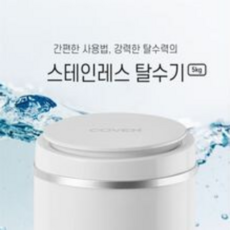 코벤 미니 소형 스텐리스 탈수기