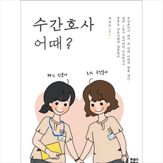 포널스출판사 수간호사 어때 +미니수첩제공, 여상은