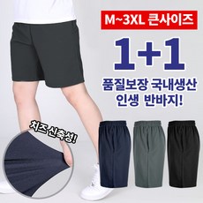 [스타일랑] (1+1) 남성 쭈글이 반바지 / M~3XL 사이즈 까지 리얼 빅사이즈 / 100% 국내생산 / 5부바지 / 링클프리 / 지지미 원단 / 운동복