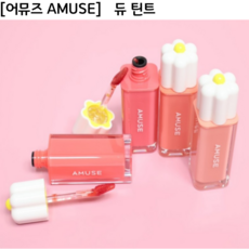 [코코러빈] 고수분 롱래스팅 워터틴트 묻어남없이 촉촉산뜻한 듀 틴트 DEW TINT -#어 뮤 즈AMUSE-