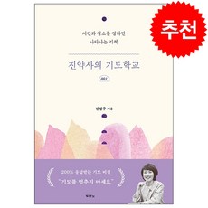 진약사의 기도학교 + 미니수첩 증정, 두란노서원