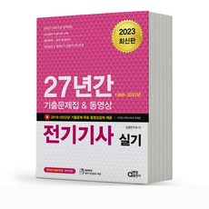 2023 동일출판사 전기기사 실기 27년간 기출문제집&동영상 [분철가능], 분철안함