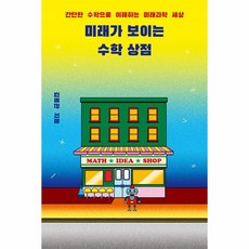 미래가 보이는 수학 상점:간단한 수학으로 이해하는 미래과학 세상, 다른, 미래가 보이는 수학 상점, 김용관(저),다른,(역)다른,(그림)다른