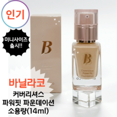 바닐라코 커버리셔스 파워 핏 파운데이션 소용량 14 ml