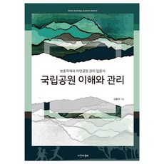 국립공원 이해와 관리:보호지역과 자연공원 관리 입문서, 자연과생태
