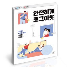 [북앤피플] 안전하게 로그아웃, 상세 설명 참조