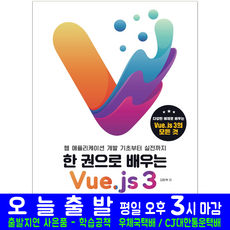 한권으로배우는vue.js3