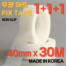 무광 논 슬립 픽스 매트 테이프 40mm * 30M, 3개