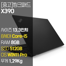 레노버 씽크패드 X390 intel 8세대 Core-i5 RAM 8GB NVMe SSD 장착 윈도우 11설치 1.29Kg 가벼운 중고 노트북, WIN11 Pro, 512GB, 코어i5, 블랙