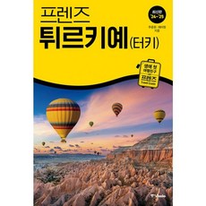 밀크북 프렌즈 튀르키예 터키 최고의 튀르키예 여행을 위한 한국인 맞춤형 가이드북 2024 2025년 개정판