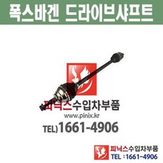 폭스바겐 CC 골프 파사트 드라이브샤프트 등속조인트 CV 조인트 수입차부품 수입차용품, 운전석(LH)