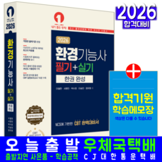 환경기능사 교재 책 필기+실기 핵심이론+과년도기출문제해설+CBT모의고사 한권완성 예문사 이철한 서영민 박수호 이승민 장유화 2026, 이철한,서영민,박수호,이승민,장유화