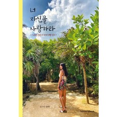 너자신을사랑하라