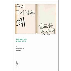 우리 목사님은 왜 설교를 못할까, 홍성사