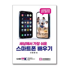 세상에서 가장 쉬운 스마트폰 배우기 / IMK)책 || 스피드배송 | 안전포장 | 사은품 | (전1권)