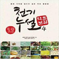 (새책) 천기누설 약초보감 4-폐n이비인후과 질환 편