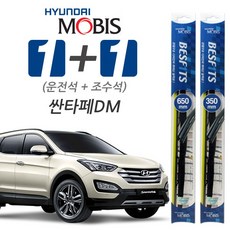 [현대모비스] 싼타페DM 베스핏츠 하이브리드 와이퍼, 650mm + 350mm (28395025)