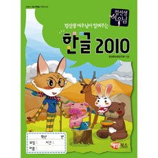 컴선생여우님 한글2010 해람북스