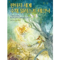 판타지 세계 수채 일러스트 테크닉:수채화로 완성하는 환상적인 판타지 장면과 풍경 그리기, 한스미디어