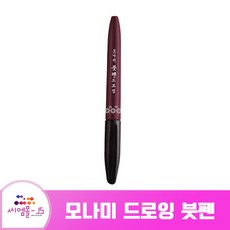 모나미붓펜일반브러쉬펜